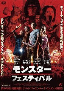 【中古】 モンスター・フェスティバル [レンタル落ち] [DVD]