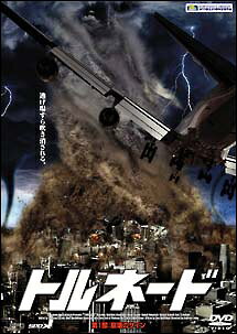 ◆商品説明◆ 商品名 ●【中古】 トルネード第1部 崩壊のサイン [レンタル落ち] [DVD] JAN 4988131807445 型番 OPSDR744 ご確認ください 状態「中古：やや傷や汚れあり」 ●レンタル店で使用されていた中古品です。 ●ディスクは不織布ケースに入れ、ジャケットとともに送付いたします。 ※商品に【ジャケットなし】などの表記がある場合はタイトル表記の状態での送付となります。 ●ディスクは不織布ケースに入れ、ジャケットとともに送付いたします。 ●鑑賞用で販売させて頂いております。あまりに神経質な方、完璧を求められる方はご購入をお控え下さい。 ●ジャケット(紙)には、バーコード・管理用シール等が貼ってある場合があります。 ●ジャケット(紙)には、日焼け箇所がある場合があります。完璧を求められる方はご購入をお控え下さい。 ●店舗や他サイトでも販売している為、在庫切れの場合はキャンセルとさせて頂きます。予めご了承下さい。●【中古】 トルネード第1部 崩壊のサイン [レンタル落ち] [DVD] [DVD/Blu-rayレンタルアップDVD洋画アクション]