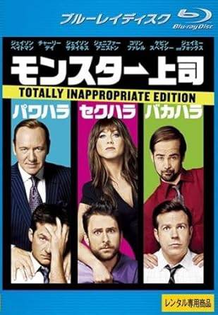 【中古】 モンスター上司 [レンタル落ち] [Blu-ray] [ブルーレイ]