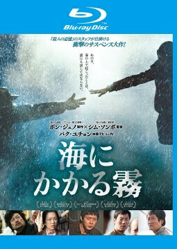 ◆商品説明◆ 商品名 【中古】 海にかかる霧 [レンタル落ち] [Blu-ray] [ブルーレイ] JAN 4548967213607 型番 1000579428 ご確認ください 状態「中古：やや傷や汚れあり」 ●レンタル店で使用されていた中古品です。 ●ディスクは不織布ケースに入れ、ジャケットとともに送付いたします。 ※商品に【ジャケットなし】などの表記がある場合はタイトル表記の状態での送付となります。 ●ディスクは不織布ケースに入れ、ジャケットとともに送付いたします。 ●鑑賞用で販売させて頂いております。あまりに神経質な方、完璧を求められる方はご購入をお控え下さい。 ●ジャケット(紙)には、バーコード・管理用シール等が貼ってある場合があります。 ●ジャケット(紙)には、日焼け箇所がある場合があります。完璧を求められる方はご購入をお控え下さい。 ●店舗や他サイトでも販売している為、在庫切れの場合はキャンセルとさせて頂きます。予めご了承下さい。【中古】 海にかかる霧 [レンタル落ち] [Blu-ray] [ブルーレイ] [DVD/Blu-rayレンタルアップBlu-ray洋画ドラマ]