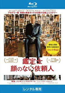 ◆商品説明◆ 商品名 【中古】 鑑定士と顔のない依頼人 [レンタル落ち] [Blu-ray] [ブルーレイ] JAN 4907953054493 型番 10XRT20046 ご確認ください 状態「中古：やや傷や汚れあり」 ●レンタル店で使用されていた中古品です。 ●ディスクは不織布ケースに入れ、ジャケットとともに送付いたします。 ※商品に【ジャケットなし】などの表記がある場合はタイトル表記の状態での送付となります。 ●ディスクは不織布ケースに入れ、ジャケットとともに送付いたします。 ●鑑賞用で販売させて頂いております。あまりに神経質な方、完璧を求められる方はご購入をお控え下さい。 ●ジャケット(紙)には、バーコード・管理用シール等が貼ってある場合があります。 ●ジャケット(紙)には、日焼け箇所がある場合があります。完璧を求められる方はご購入をお控え下さい。 ●店舗や他サイトでも販売している為、在庫切れの場合はキャンセルとさせて頂きます。予めご了承下さい。【中古】 鑑定士と顔のない依頼人 [レンタル落ち] [Blu-ray] [ブルーレイ] [DVD/Blu-rayレンタルアップBlu-ray洋画ドラマ]