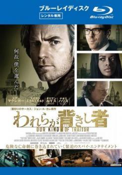 ◆商品説明◆ 商品名 【中古】 われらが背きし者 [レンタル落ち] [Blu-ray] [ブルーレイ] JAN 4907953058217 型番 80XRJ20089 ご確認ください 状態「中古：やや傷や汚れあり」 ●レンタル店で使用されていた中古品です。 ●ディスクは不織布ケースに入れ、ジャケットとともに送付いたします。 ※商品に【ジャケットなし】などの表記がある場合はタイトル表記の状態での送付となります。 ●ディスクは不織布ケースに入れ、ジャケットとともに送付いたします。 ●鑑賞用で販売させて頂いております。あまりに神経質な方、完璧を求められる方はご購入をお控え下さい。 ●ジャケット(紙)には、バーコード・管理用シール等が貼ってある場合があります。 ●ジャケット(紙)には、日焼け箇所がある場合があります。完璧を求められる方はご購入をお控え下さい。 ●店舗や他サイトでも販売している為、在庫切れの場合はキャンセルとさせて頂きます。予めご了承下さい。【中古】 われらが背きし者 [レンタル落ち] [Blu-ray] [ブルーレイ] [DVD/Blu-rayレンタルアップBlu-ray洋画サスペンス]