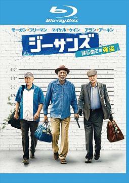 【中古】 ジーサンズ はじめての強盗 [レンタル落ち] [Blu-ray] [ブルーレイ]