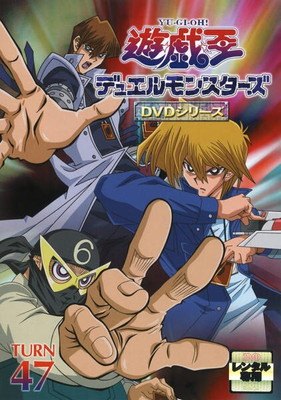 ◆商品説明◆ 商品名 ●【中古】 遊☆戯☆王 デュエルモンスターズ TURN 47 [レンタル落ち] [DVD] JAN 4535506710772 型番 PCBX70495 ご確認ください 状態「中古：やや傷や汚れあり」 ●レンタル店で使用されていた中古品です。 ●ディスクは不織布ケースに入れ、ジャケットとともに送付いたします。 ※商品に【ジャケットなし】などの表記がある場合はタイトル表記の状態での送付となります。 ●ディスクは不織布ケースに入れ、ジャケットとともに送付いたします。 ●鑑賞用で販売させて頂いております。あまりに神経質な方、完璧を求められる方はご購入をお控え下さい。 ●ジャケット(紙)には、バーコード・管理用シール等が貼ってある場合があります。 ●ジャケット(紙)には、日焼け箇所がある場合があります。完璧を求められる方はご購入をお控え下さい。 ●店舗や他サイトでも販売している為、在庫切れの場合はキャンセルとさせて頂きます。予めご了承下さい。●【中古】 遊☆戯☆王 デュエルモンスターズ TURN 47 [レンタル落ち] [DVD] [DVD/Blu-rayレンタルアップDVDアニメ/キッズアニメ/ヤ行]