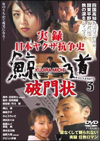 ◆商品説明◆ 商品名 ●【中古】 実録 日本ヤクザ抗争史 鯨道3 破門状 [レンタル落ち] [DVD] JAN 4571211596836 型番 DMSM7683 ご確認ください 状態「中古：やや傷や汚れあり」 ●レンタル店で使用されていた中古品です。 ●ディスクは不織布ケースに入れ、ジャケットとともに送付いたします。 ※商品に【ジャケットなし】などの表記がある場合はタイトル表記の状態での送付となります。 ●ディスクは不織布ケースに入れ、ジャケットとともに送付いたします。 ●鑑賞用で販売させて頂いております。あまりに神経質な方、完璧を求められる方はご購入をお控え下さい。 ●ジャケット(紙)には、バーコード・管理用シール等が貼ってある場合があります。 ●ジャケット(紙)には、日焼け箇所がある場合があります。完璧を求められる方はご購入をお控え下さい。 ●店舗や他サイトでも販売している為、在庫切れの場合はキャンセルとさせて頂きます。予めご了承下さい。●【中古】 実録 日本ヤクザ抗争史 鯨道3 破門状 [レンタル落ち] [DVD] [DVD/Blu-rayレンタルアップDVD邦画任侠]