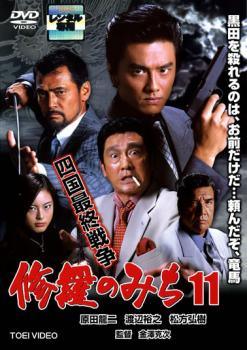◆商品説明◆ 商品名 【中古】 修羅のみち 11 四国最終戦 [レンタル落ち] [DVD] JAN 4529971612174 型番 LCDV61217 ご確認ください 状態「中古：やや傷や汚れあり」 ●レンタル店で使用されていた中古品です。 ●ディスクは不織布ケースに入れ、ジャケットとともに送付いたします。 ※商品に【ジャケットなし】などの表記がある場合はタイトル表記の状態での送付となります。 ●ディスクは不織布ケースに入れ、ジャケットとともに送付いたします。 ●鑑賞用で販売させて頂いております。あまりに神経質な方、完璧を求められる方はご購入をお控え下さい。 ●ジャケット(紙)には、バーコード・管理用シール等が貼ってある場合があります。 ●ジャケット(紙)には、日焼け箇所がある場合があります。完璧を求められる方はご購入をお控え下さい。 ●店舗や他サイトでも販売している為、在庫切れの場合はキャンセルとさせて頂きます。予めご了承下さい。【中古】 修羅のみち 11 四国最終戦 [レンタル落ち] [DVD] [DVD/Blu-rayレンタルアップDVD邦画アクション]
