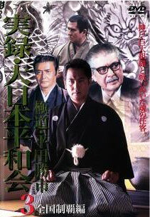 ◆商品説明◆ 商品名 【中古】 実録 大日本平和会 極道 平田勝市 3 全国制覇編 [レンタル落ち] [DVD] JAN 4560214331537 型番 DMSM6153 ご確認ください 状態「中古：やや傷や汚れあり」 ●レンタル店で使用されていた中古品です。 ●ディスクは不織布ケースに入れ、ジャケットとともに送付いたします。 ※商品に【ジャケットなし】などの表記がある場合はタイトル表記の状態での送付となります。 ●ディスクは不織布ケースに入れ、ジャケットとともに送付いたします。 ●鑑賞用で販売させて頂いております。あまりに神経質な方、完璧を求められる方はご購入をお控え下さい。 ●ジャケット(紙)には、バーコード・管理用シール等が貼ってある場合があります。 ●ジャケット(紙)には、日焼け箇所がある場合があります。完璧を求められる方はご購入をお控え下さい。 ●店舗や他サイトでも販売している為、在庫切れの場合はキャンセルとさせて頂きます。予めご了承下さい。【中古】 実録 大日本平和会 極道 平田勝市 3 全国制覇編 [レンタル落ち] [DVD] [DVD/Blu-rayレンタルアップDVD邦画アクション]