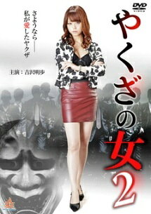◆商品説明◆ 商品名 【中古】 やくざの女2 [レンタル落ち] [DVD] JAN 4571211624256 型番 DKIS10425 ご確認ください 状態「中古：やや傷や汚れあり」 ●レンタル店で使用されていた中古品です。 ●ディスクは不織布ケースに入れ、ジャケットとともに送付いたします。 ※商品に【ジャケットなし】などの表記がある場合はタイトル表記の状態での送付となります。 ●ディスクは不織布ケースに入れ、ジャケットとともに送付いたします。 ●鑑賞用で販売させて頂いております。あまりに神経質な方、完璧を求められる方はご購入をお控え下さい。 ●ジャケット(紙)には、バーコード・管理用シール等が貼ってある場合があります。 ●ジャケット(紙)には、日焼け箇所がある場合があります。完璧を求められる方はご購入をお控え下さい。 ●店舗や他サイトでも販売している為、在庫切れの場合はキャンセルとさせて頂きます。予めご了承下さい。【中古】 やくざの女2 [レンタル落ち] [DVD] [DVD/Blu-rayレンタルアップDVD邦画任侠]