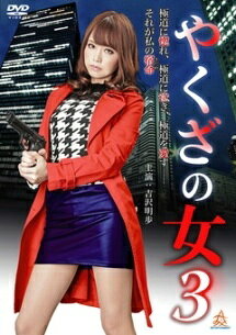 【中古】 やくざの女3 [レンタル落ち] [DVD]
