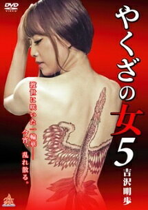 【中古】 やくざの女5 [レンタル落ち] [DVD]
