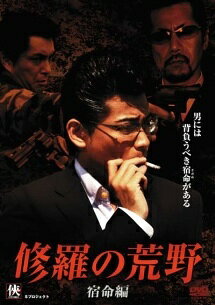 【中古】 修羅の荒野 ~宿命編~ [レンタル落ち] [DVD]