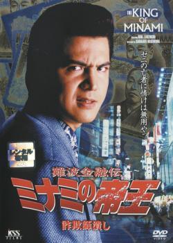 【中古】 難波金融伝 ミナミの帝王 No.13 詐欺師潰し [レンタル落ち] [DVD]