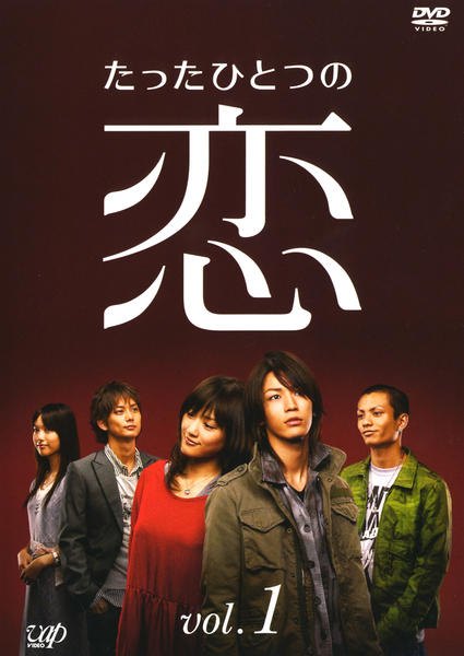 ◆商品説明◆ 商品名 【中古】 たったひとつの恋 (4巻セット) [レンタル落ち] [DVD] JAN 4988021162012 型番 VPBX16201 ご確認ください 状態「中古：やや傷や汚れあり」 ●レンタル店で使用されていた中古品です。 ●ディスクは不織布ケースに入れ、ジャケットとともに送付いたします。 ※商品に【ジャケットなし】などの表記がある場合はタイトル表記の状態での送付となります。 ●ディスクは不織布ケースに入れ、ジャケットとともに送付いたします。 ●鑑賞用で販売させて頂いております。あまりに神経質な方、完璧を求められる方はご購入をお控え下さい。 ●ジャケット(紙)には、バーコード・管理用シール等が貼ってある場合があります。 ●ジャケット(紙)には、日焼け箇所がある場合があります。完璧を求められる方はご購入をお控え下さい。 ●店舗や他サイトでも販売している為、在庫切れの場合はキャンセルとさせて頂きます。予めご了承下さい。【中古】 たったひとつの恋 (4巻セット) [レンタル落ち] [DVD] [DVD/Blu-rayレンタルアップDVD邦画TVドラマ(現代物)]