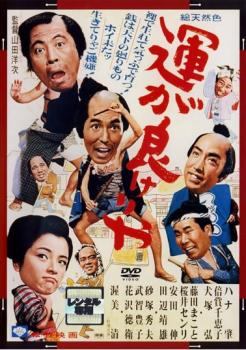 ◆商品説明◆ 商品名 【中古】 運が良けりゃ [レンタル落ち] [DVD] JAN 4988105943698 型番 DA9626 ご確認ください 状態「中古：やや傷や汚れあり」 ●レンタル店で使用されていた中古品です。 ●ディスクは不織布ケースに入れ、ジャケットとともに送付いたします。 ※商品に【ジャケットなし】などの表記がある場合はタイトル表記の状態での送付となります。 ●ディスクは不織布ケースに入れ、ジャケットとともに送付いたします。 ●鑑賞用で販売させて頂いております。あまりに神経質な方、完璧を求められる方はご購入をお控え下さい。 ●ジャケット(紙)には、バーコード・管理用シール等が貼ってある場合があります。 ●ジャケット(紙)には、日焼け箇所がある場合があります。完璧を求められる方はご購入をお控え下さい。 ●店舗や他サイトでも販売している為、在庫切れの場合はキャンセルとさせて頂きます。予めご了承下さい。【中古】 運が良けりゃ [レンタル落ち] [DVD] [DVD/Blu-rayレンタルアップDVD邦画時代劇]