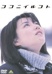 ◆商品説明◆ 商品名 【中古】 ココニイルコト [レンタル落ち] [DVD] JAN 4934569707161 型番 BCDR0716 ご確認ください 状態「中古：やや傷や汚れあり」 ●レンタル店で使用されていた中古品です。 ●ディスクは不織布ケースに入れ、ジャケットとともに送付いたします。 ※商品に【ジャケットなし】などの表記がある場合はタイトル表記の状態での送付となります。 ●ディスクは不織布ケースに入れ、ジャケットとともに送付いたします。 ●鑑賞用で販売させて頂いております。あまりに神経質な方、完璧を求められる方はご購入をお控え下さい。 ●ジャケット(紙)には、バーコード・管理用シール等が貼ってある場合があります。 ●ジャケット(紙)には、日焼け箇所がある場合があります。完璧を求められる方はご購入をお控え下さい。 ●店舗や他サイトでも販売している為、在庫切れの場合はキャンセルとさせて頂きます。予めご了承下さい。【中古】 ココニイルコト [レンタル落ち] [DVD] [DVD/Blu-rayレンタルアップDVD邦画ラブストーリー]