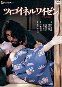 ◆商品説明◆ 商品名 【中古】 ツィゴイネルワイゼン デラックス版 [レンタル落ち] [DVD] JAN 4988102654511 型番 GNBR1398 ご確認ください 状態「中古：やや傷や汚れあり」 ●レンタル店で使用されていた中古品です。 ●ディスクは不織布ケースに入れ、ジャケットとともに送付いたします。 ※商品に【ジャケットなし】などの表記がある場合はタイトル表記の状態での送付となります。 ●ディスクは不織布ケースに入れ、ジャケットとともに送付いたします。 ●鑑賞用で販売させて頂いております。あまりに神経質な方、完璧を求められる方はご購入をお控え下さい。 ●ジャケット(紙)には、バーコード・管理用シール等が貼ってある場合があります。 ●ジャケット(紙)には、日焼け箇所がある場合があります。完璧を求められる方はご購入をお控え下さい。 ●店舗や他サイトでも販売している為、在庫切れの場合はキャンセルとさせて頂きます。予めご了承下さい。【中古】 ツィゴイネルワイゼン デラックス版 [レンタル落ち] [DVD] [DVD/Blu-rayレンタルアップDVD邦画サスペンス]