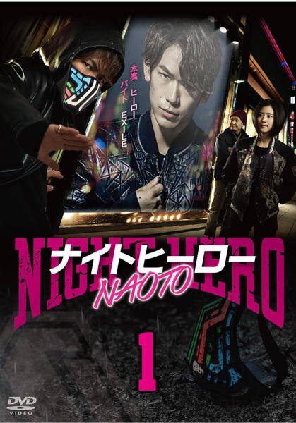 ◆商品説明◆ 商品名 【中古】 ナイトヒーロー NAOTO(4巻セット) [レンタル落ち] [DVD] JAN 4988104103413 型番 TDV26241R ご確認ください 状態「中古：やや傷や汚れあり」 ●レンタル店で使用されていた中古品です。 ●ディスクは不織布ケースに入れ、ジャケットとともに送付いたします。 ※商品に【ジャケットなし】などの表記がある場合はタイトル表記の状態での送付となります。 ●ディスクは不織布ケースに入れ、ジャケットとともに送付いたします。 ●鑑賞用で販売させて頂いております。あまりに神経質な方、完璧を求められる方はご購入をお控え下さい。 ●ジャケット(紙)には、バーコード・管理用シール等が貼ってある場合があります。 ●ジャケット(紙)には、日焼け箇所がある場合があります。完璧を求められる方はご購入をお控え下さい。 ●店舗や他サイトでも販売している為、在庫切れの場合はキャンセルとさせて頂きます。予めご了承下さい。【中古】 ナイトヒーロー NAOTO(4巻セット) [レンタル落ち] [DVD] [邦画] [TV]