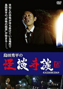 【中古】 島田秀平の怪談奇談 【弐】 [レンタル落ち] [DVD]