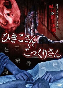◆商品説明◆ 商品名 【中古】 ひきこさん VS こっくりさん [レンタル落ち] [DVD] JAN 4547286006846 型番 IL120684 ご確認ください 状態「中古：やや傷や汚れあり」 ●レンタル店で使用されていた中古品です。 ●ディスクは不織布ケースに入れ、ジャケットとともに送付いたします。 ※商品に【ジャケットなし】などの表記がある場合はタイトル表記の状態での送付となります。 ●ディスクは不織布ケースに入れ、ジャケットとともに送付いたします。 ●鑑賞用で販売させて頂いております。あまりに神経質な方、完璧を求められる方はご購入をお控え下さい。 ●ジャケット(紙)には、バーコード・管理用シール等が貼ってある場合があります。 ●ジャケット(紙)には、日焼け箇所がある場合があります。完璧を求められる方はご購入をお控え下さい。 ●店舗や他サイトでも販売している為、在庫切れの場合はキャンセルとさせて頂きます。予めご了承下さい。【中古】 ひきこさん VS こっくりさん [レンタル落ち] [DVD] [DVD/Blu-rayレンタルアップDVD邦画ホラー]