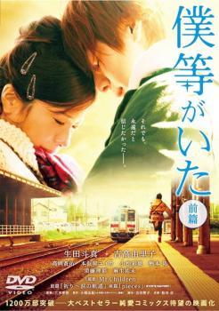 【中古】 僕等がいた 前篇 [レンタル落ち] [DVD]