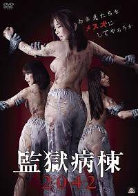【中古】 監獄病棟2042 [レンタル落ち] [DVD]