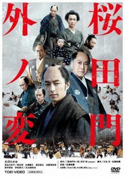 【中古】 【訳あり】 【ジャケット難あり】 桜田門外ノ変 [レンタル落ち] [DVD]