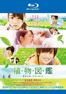 【中古】 植物図鑑 運命の恋,ひろいました [レンタル落ち] [Blu-ray] [ブルーレイ]