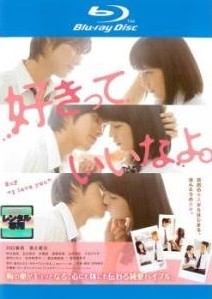 ◆商品説明◆ 商品名 【中古】 好きっていいなよ。 [レンタル落ち] [Blu-ray] [ブルーレイ] JAN 4988105803268 型番 SHBR9277 ご確認ください 状態「中古：やや傷や汚れあり」 ●レンタル店で使用されていた中古品です。 ●ディスクは不織布ケースに入れ、ジャケットとともに送付いたします。 ※商品に【ジャケットなし】などの表記がある場合はタイトル表記の状態での送付となります。 ●ディスクは不織布ケースに入れ、ジャケットとともに送付いたします。 ●鑑賞用で販売させて頂いております。あまりに神経質な方、完璧を求められる方はご購入をお控え下さい。 ●ジャケット(紙)には、バーコード・管理用シール等が貼ってある場合があります。 ●ジャケット(紙)には、日焼け箇所がある場合があります。完璧を求められる方はご購入をお控え下さい。 ●店舗や他サイトでも販売している為、在庫切れの場合はキャンセルとさせて頂きます。予めご了承下さい。【中古】 好きっていいなよ。 [レンタル落ち] [Blu-ray] [ブルーレイ] [DVD/Blu-rayレンタルアップBlu-ray邦画ラブストーリー]