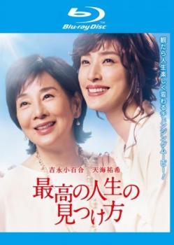 ◆商品説明◆ 商品名 【中古】 最高の人生の見つけ方 [レンタル落ち] [Blu-ray] [ブルーレイ] JAN 4548967437027 型番 1000758305 ご確認ください 状態「中古：やや傷や汚れあり」 ●レンタル店で使用されていた中古品です。 ●ディスクは不織布ケースに入れ、ジャケットとともに送付いたします。 ※商品に【ジャケットなし】などの表記がある場合はタイトル表記の状態での送付となります。 ●ディスクは不織布ケースに入れ、ジャケットとともに送付いたします。 ●鑑賞用で販売させて頂いております。あまりに神経質な方、完璧を求められる方はご購入をお控え下さい。 ●ジャケット(紙)には、バーコード・管理用シール等が貼ってある場合があります。 ●ジャケット(紙)には、日焼け箇所がある場合があります。完璧を求められる方はご購入をお控え下さい。 ●店舗や他サイトでも販売している為、在庫切れの場合はキャンセルとさせて頂きます。予めご了承下さい。【中古】 最高の人生の見つけ方 [レンタル落ち] [Blu-ray] [ブルーレイ] [DVD/Blu-rayレンタルアップBlu-ray邦画ドラマ]