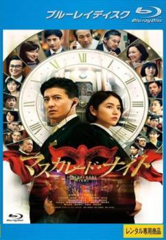 ◆商品説明◆ 商品名 【中古】 マスカレード・ナイト [レンタル落ち] [Blu-ray] [ブルーレイ] [ブルーレイ] JAN 4988104129987 型番 TBR31298R ご確認ください 状態「中古：やや傷や汚れあり」 ●レンタル店で使用されていた中古品です。 ●ディスクは不織布ケースに入れ、ジャケットとともに送付いたします。 ※商品に【ジャケットなし】などの表記がある場合はタイトル表記の状態での送付となります。 ●ディスクは不織布ケースに入れ、ジャケットとともに送付いたします。 ●鑑賞用で販売させて頂いております。あまりに神経質な方、完璧を求められる方はご購入をお控え下さい。 ●ジャケット(紙)には、バーコード・管理用シール等が貼ってある場合があります。 ●ジャケット(紙)には、日焼け箇所がある場合があります。完璧を求められる方はご購入をお控え下さい。 ●店舗や他サイトでも販売している為、在庫切れの場合はキャンセルとさせて頂きます。予めご了承下さい。【中古】 マスカレード・ナイト [レンタル落ち] [Blu-ray] [ブルーレイ] [ブルーレイ] [DVD/Blu-rayレンタルアップBlu-ray邦画サスペンス]