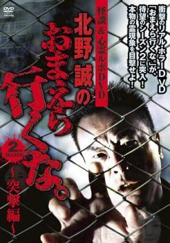 ◆商品説明◆ 商品名 【中古】 怪談＆心霊ルポDVD 北野誠のおまえら行くな。SEASON2(2巻セット) [レンタル落ち] [DVD] JAN 4985914608626 型番 TSDV60862 ご確認ください 状態「中古：やや傷や汚れあり」 ●レンタル店で使用されていた中古品です。 ●ディスクは不織布ケースに入れ、ジャケットとともに送付いたします。 ※商品に【ジャケットなし】などの表記がある場合はタイトル表記の状態での送付となります。 ●ディスクは不織布ケースに入れ、ジャケットとともに送付いたします。 ●鑑賞用で販売させて頂いております。あまりに神経質な方、完璧を求められる方はご購入をお控え下さい。 ●ジャケット(紙)には、バーコード・管理用シール等が貼ってある場合があります。 ●ジャケット(紙)には、日焼け箇所がある場合があります。完璧を求められる方はご購入をお控え下さい。 ●店舗や他サイトでも販売している為、在庫切れの場合はキャンセルとさせて頂きます。予めご了承下さい。【中古】 怪談＆心霊ルポDVD 北野誠のおまえら行くな。SEASON2(2巻セット) [レンタル落ち] [DVD] [DVD/Blu-rayレンタルアップDVD邦画ホラー]