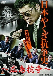 【中古】 日本やくざ抗争史 広島抗争 (2巻セット) [レンタル落ち] [DVD]
