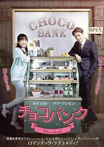 ●【中古】 チョコバンク 【字幕】 [レンタル落ち] [DVD]