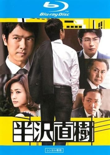 ◆商品説明◆ 商品名 【中古】 半沢直樹 ディレクターズカット版 5(第8話,第9話) [レンタル落ち] [Blu-ray] [ブルーレイ] JAN 4571390734883 型番 TCBD0300 ご確認ください 状態「中古：やや傷や汚れあり」 ●レンタル店で使用されていた中古品です。 ●ディスクは不織布ケースに入れ、ジャケットとともに送付いたします。 ※商品に【ジャケットなし】などの表記がある場合はタイトル表記の状態での送付となります。 ●ディスクは不織布ケースに入れ、ジャケットとともに送付いたします。 ●鑑賞用で販売させて頂いております。あまりに神経質な方、完璧を求められる方はご購入をお控え下さい。 ●ジャケット(紙)には、バーコード・管理用シール等が貼ってある場合があります。 ●ジャケット(紙)には、日焼け箇所がある場合があります。完璧を求められる方はご購入をお控え下さい。 ●店舗や他サイトでも販売している為、在庫切れの場合はキャンセルとさせて頂きます。予めご了承下さい。【中古】 半沢直樹 ディレクターズカット版 5(第8話,第9話) [レンタル落ち] [Blu-ray] [ブルーレイ] [DVD/Blu-rayレンタルアップBlu-ray邦画ドラマ]