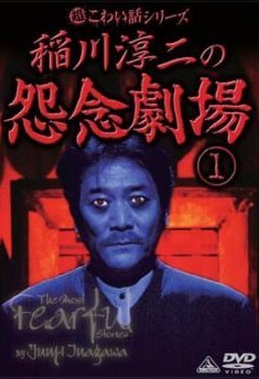 ◆商品説明◆ 商品名 ●【中古】 稲川淳二の怨念劇場 (2巻セット) vol.1 + 2 編 [レンタル落ち] [DVD] JAN 4934569719676 型番 BCDR1967 ご確認ください 状態「中古：やや傷や汚れあり」 ●レンタル店で使用されていた中古品です。 ●ディスクは不織布ケースに入れ、ジャケットとともに送付いたします。 ※商品に【ジャケットなし】などの表記がある場合はタイトル表記の状態での送付となります。 ●ディスクは不織布ケースに入れ、ジャケットとともに送付いたします。 ●鑑賞用で販売させて頂いております。あまりに神経質な方、完璧を求められる方はご購入をお控え下さい。 ●ジャケット(紙)には、バーコード・管理用シール等が貼ってある場合があります。 ●ジャケット(紙)には、日焼け箇所がある場合があります。完璧を求められる方はご購入をお控え下さい。 ●店舗や他サイトでも販売している為、在庫切れの場合はキャンセルとさせて頂きます。予めご了承下さい。●【中古】 稲川淳二の怨念劇場 (2巻セット) vol.1 + 2 編 [レンタル落ち] [DVD] [DVD/Blu-rayレンタルアップDVD邦画ホラー]