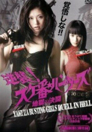 ◆商品説明◆ 商品名 【中古】 逆襲!スケ番☆ハンターズ 地獄の決闘 [レンタル落ち] [DVD] JAN 4571211609116 型番 DKIS8911 ご確認ください 状態「中古：やや傷や汚れあり」 ●レンタル店で使用されていた中古品です。 ●ディスクは不織布ケースに入れ、ジャケットとともに送付いたします。 ※商品に【ジャケットなし】などの表記がある場合はタイトル表記の状態での送付となります。 ●ディスクは不織布ケースに入れ、ジャケットとともに送付いたします。 ●鑑賞用で販売させて頂いております。あまりに神経質な方、完璧を求められる方はご購入をお控え下さい。 ●ジャケット(紙)には、バーコード・管理用シール等が貼ってある場合があります。 ●ジャケット(紙)には、日焼け箇所がある場合があります。完璧を求められる方はご購入をお控え下さい。 ●店舗や他サイトでも販売している為、在庫切れの場合はキャンセルとさせて頂きます。予めご了承下さい。【中古】 逆襲!スケ番☆ハンターズ 地獄の決闘 [レンタル落ち] [DVD] [DVD/Blu-rayレンタルアップDVD邦画アクション]