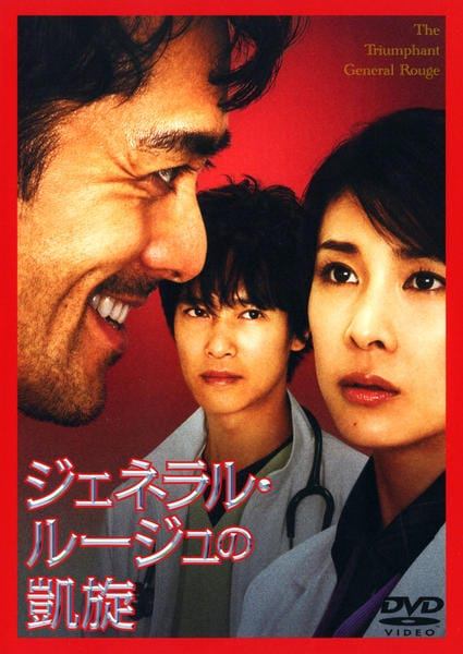 ◆商品説明◆ 商品名 【中古】 ジェネラル・ルージュの凱旋 [レンタル落ち] [DVD] JAN 4988104051295 型番 TDV19129R ご確認ください 状態「中古：やや傷や汚れあり」 ●レンタル店で使用されていた中古品です。 ●ディスクは不織布ケースに入れ、ジャケットとともに送付いたします。 ※商品に【ジャケットなし】などの表記がある場合はタイトル表記の状態での送付となります。 ●ディスクは不織布ケースに入れ、ジャケットとともに送付いたします。 ●鑑賞用で販売させて頂いております。あまりに神経質な方、完璧を求められる方はご購入をお控え下さい。 ●ジャケット(紙)には、バーコード・管理用シール等が貼ってある場合があります。 ●ジャケット(紙)には、日焼け箇所がある場合があります。完璧を求められる方はご購入をお控え下さい。 ●店舗や他サイトでも販売している為、在庫切れの場合はキャンセルとさせて頂きます。予めご了承下さい。【中古】 ジェネラル・ルージュの凱旋 [レンタル落ち] [DVD] [DVD/Blu-rayレンタルアップDVD邦画サスペンス]