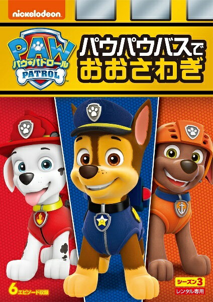 楽天市場】パウパトロール dvdシーズン3の通販