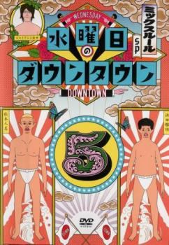【中古】 水曜日のダウンタウン 5 [レンタル落ち] [DVD]
