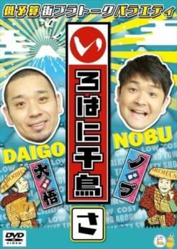 ◆商品説明◆ 商品名 【中古】 いろはに千鳥 さ [レンタル落ち] [DVD] JAN 4571487590804 型番 YRBL80037 ご確認ください 状態「中古：やや傷や汚れあり」 ●レンタル店で使用されていた中古品です。 ●ディスクは不織布ケースに入れ、ジャケットとともに送付いたします。 ※商品に【ジャケットなし】などの表記がある場合はタイトル表記の状態での送付となります。 ●ディスクは不織布ケースに入れ、ジャケットとともに送付いたします。 ●鑑賞用で販売させて頂いております。あまりに神経質な方、完璧を求められる方はご購入をお控え下さい。 ●ジャケット(紙)には、バーコード・管理用シール等が貼ってある場合があります。 ●ジャケット(紙)には、日焼け箇所がある場合があります。完璧を求められる方はご購入をお控え下さい。 ●店舗や他サイトでも販売している為、在庫切れの場合はキャンセルとさせて頂きます。予めご了承下さい。【中古】 いろはに千鳥 さ [レンタル落ち] [DVD] [DVD/Blu-rayレンタルアップDVDバラエティお笑い]