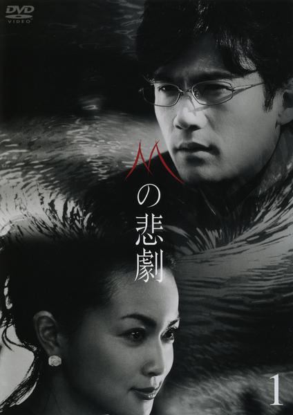 楽天市場】mの悲劇 dvdの通販