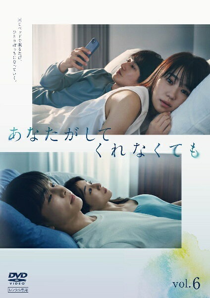 ◆商品説明◆ 商品名 【中古】 あなたがしてくれなくても vol.6 [レンタル落ち] [DVD] JAN 4988632153355 型番 PCBC72856 ご確認ください 状態「中古：やや傷や汚れあり」 ●レンタル店で使用されていた中古品です。 ●ディスクは不織布ケースに入れ、ジャケットとともに送付いたします。 ※商品に【ジャケットなし】などの表記がある場合はタイトル表記の状態での送付となります。 ●ディスクは不織布ケースに入れ、ジャケットとともに送付いたします。 ●鑑賞用で販売させて頂いております。あまりに神経質な方、完璧を求められる方はご購入をお控え下さい。 ●ジャケット(紙)には、バーコード・管理用シール等が貼ってある場合があります。 ●ジャケット(紙)には、日焼け箇所がある場合があります。完璧を求められる方はご購入をお控え下さい。 ●店舗や他サイトでも販売している為、在庫切れの場合はキャンセルとさせて頂きます。予めご了承下さい。【中古】 あなたがしてくれなくても vol.6 [レンタル落ち] [DVD] [DVD/Blu-rayレンタルアップDVD邦画TVドラマ(現代物)]