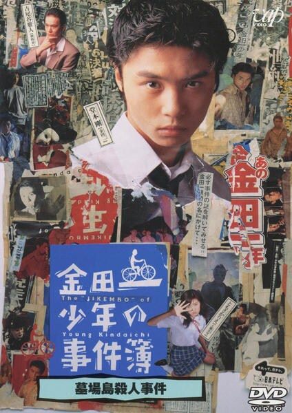 ◆商品説明◆ 商品名 【中古】 金田一少年の事件簿 墓場島殺人事件 [レンタル落ち] [DVD] JAN 4988021170307 型番 VPBX17030 ご確認ください 状態「中古：やや傷や汚れあり」 ●レンタル店で使用されていた中古品です。 ●ディスクは不織布ケースに入れ、ジャケットとともに送付いたします。 ※商品に【ジャケットなし】などの表記がある場合はタイトル表記の状態での送付となります。 ●ディスクは不織布ケースに入れ、ジャケットとともに送付いたします。 ●鑑賞用で販売させて頂いております。あまりに神経質な方、完璧を求められる方はご購入をお控え下さい。 ●ジャケット(紙)には、バーコード・管理用シール等が貼ってある場合があります。 ●ジャケット(紙)には、日焼け箇所がある場合があります。完璧を求められる方はご購入をお控え下さい。 ●店舗や他サイトでも販売している為、在庫切れの場合はキャンセルとさせて頂きます。予めご了承下さい。【中古】 金田一少年の事件簿 墓場島殺人事件 [レンタル落ち] [DVD] [DVD/Blu-rayレンタルアップDVD邦画TVドラマ(現代物)]