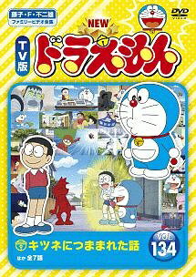 ◆商品説明◆ 商品名 【中古】 NEW TV版 ドラえもん 134 [レンタル落ち] [DVD] JAN 4988104120298 型番 SDV29029R ご確認ください 状態「中古：やや傷や汚れあり」 ●レンタル店で使用されていた中古品です。 ●ディスクは不織布ケースに入れ、ジャケットとともに送付いたします。 ※商品に【ジャケットなし】などの表記がある場合はタイトル表記の状態での送付となります。 ●ディスクは不織布ケースに入れ、ジャケットとともに送付いたします。 ●鑑賞用で販売させて頂いております。あまりに神経質な方、完璧を求められる方はご購入をお控え下さい。 ●ジャケット(紙)には、バーコード・管理用シール等が貼ってある場合があります。 ●ジャケット(紙)には、日焼け箇所がある場合があります。完璧を求められる方はご購入をお控え下さい。 ●店舗や他サイトでも販売している為、在庫切れの場合はキャンセルとさせて頂きます。予めご了承下さい。【中古】 NEW TV版 ドラえもん 134 [レンタル落ち] [DVD] [DVD/Blu-rayレンタルアップDVDアニメ/キッズアニメ/タ行]