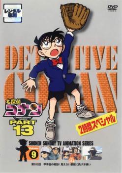 ◆商品説明◆ 商品名 【中古】 名探偵コナン PART13 vol.9 [レンタル落ち] [DVD] JAN 4582137882385 型番 ONBP2078 ご確認ください 状態「中古：やや傷や汚れあり」 ●レンタル店で使用されていた中古品です。 ●ディスクは不織布ケースに入れ、ジャケットとともに送付いたします。 ※商品に【ジャケットなし】などの表記がある場合はタイトル表記の状態での送付となります。 ●ディスクは不織布ケースに入れ、ジャケットとともに送付いたします。 ●鑑賞用で販売させて頂いております。あまりに神経質な方、完璧を求められる方はご購入をお控え下さい。 ●ジャケット(紙)には、バーコード・管理用シール等が貼ってある場合があります。 ●ジャケット(紙)には、日焼け箇所がある場合があります。完璧を求められる方はご購入をお控え下さい。 ●店舗や他サイトでも販売している為、在庫切れの場合はキャンセルとさせて頂きます。予めご了承下さい。【中古】 名探偵コナン PART13 vol.9 [レンタル落ち] [DVD] [DVD/Blu-rayレンタルアップDVDアニメ/キッズアニメ/マ行]