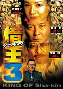 【中古】 借王-シャッキング- 3 [レンタル落ち] [DVD]