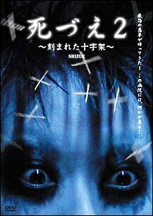 【中古】 死づえ 2 刻まれた十字架 [レンタル落ち] [DVD]