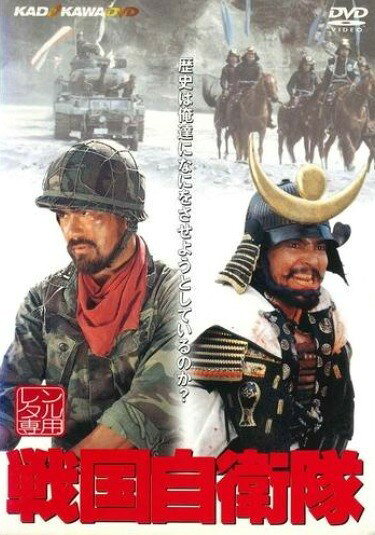 【中古】 戦国自衛隊 [レンタル落ち] [DVD]