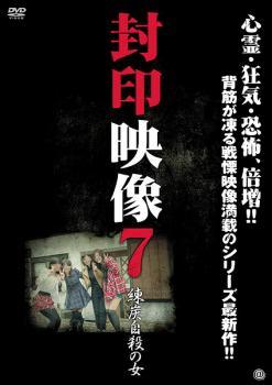 ◆商品説明◆ 商品名 【中古】 封印映像 7 練炭自殺の女 [レンタル落ち] [DVD] JAN 4529264153612 型番 ATVD15361 ご確認ください 状態「中古：やや傷や汚れあり」 ●レンタル店で使用されていた中古品です。 ●ディスクは不織布ケースに入れ、ジャケットとともに送付いたします。 ※商品に【ジャケットなし】などの表記がある場合はタイトル表記の状態での送付となります。 ●ディスクは不織布ケースに入れ、ジャケットとともに送付いたします。 ●鑑賞用で販売させて頂いております。あまりに神経質な方、完璧を求められる方はご購入をお控え下さい。 ●ジャケット(紙)には、バーコード・管理用シール等が貼ってある場合があります。 ●ジャケット(紙)には、日焼け箇所がある場合があります。完璧を求められる方はご購入をお控え下さい。 ●店舗や他サイトでも販売している為、在庫切れの場合はキャンセルとさせて頂きます。予めご了承下さい。【中古】 封印映像 7 練炭自殺の女 [レンタル落ち] [DVD] [DVD/Blu-rayレンタルアップDVD邦画ホラー]