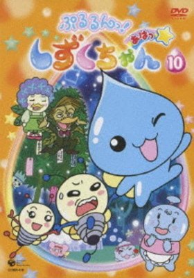 楽天市場】しずくちゃん dvdの通販